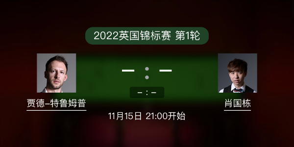 <a href=/tiyu_jingcai/tlmp/ target=_blank class=infotextkey>特鲁姆普</a>vs肖国栋赛事前瞻和交手记录