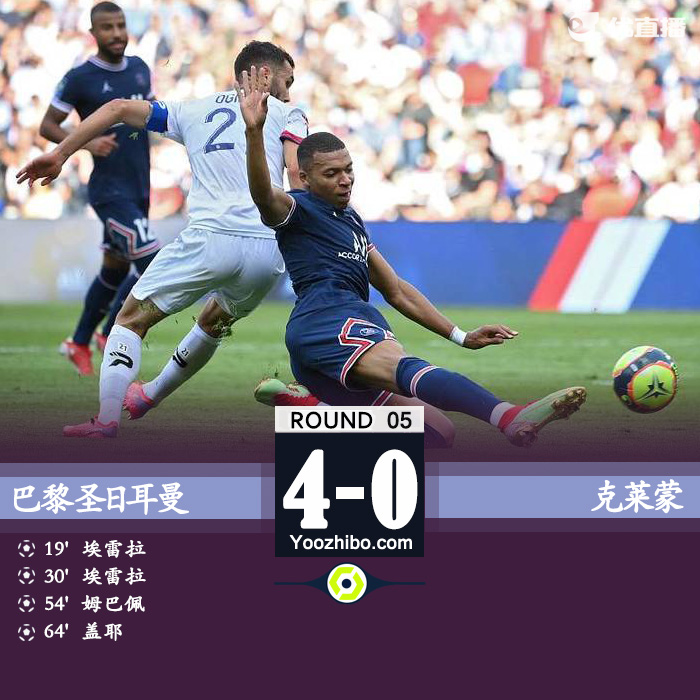 巴黎4-0克莱蒙 埃雷拉双响姆巴佩造3球