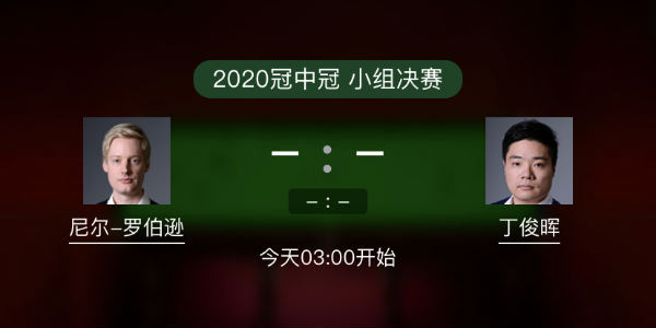 罗伯逊vs<a href=/tiyu_jingcai/dingjunhui/ target=_blank class=infotextkey>丁俊晖</a>直播
