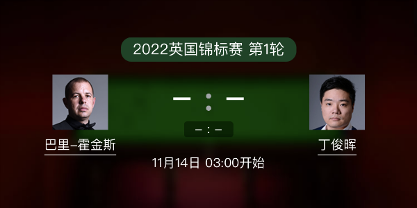 巴里-霍金斯vs<a href=/tiyu_jingcai/dingjunhui/ target=_blank class=infotextkey>丁俊晖</a>赛事前瞻和交手记录