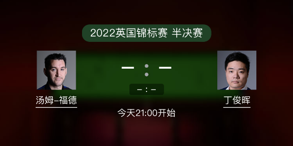 汤姆-福德vs<a href=/tiyu_jingcai/dingjunhui/ target=_blank class=infotextkey>丁俊晖</a>赛事前瞻和交手记录