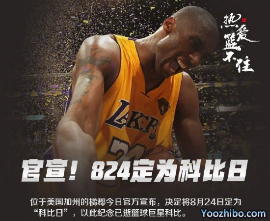8月24日被定为“<a href=/shijieqiuxing/lanqiu_jingcai/120.html target=_blank class=infotextkey>科比</a>日”