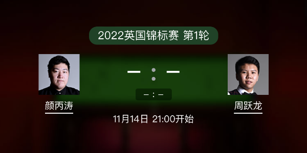 <a href=/tiyu_jingcai/ybt/ target=_blank class=infotextkey>颜丙涛</a>vs周跃龙赛事前瞻和交手记录