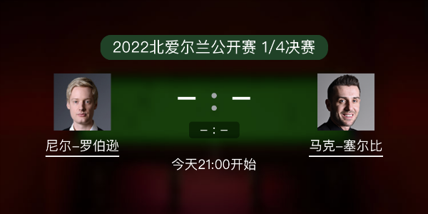 尼尔-罗伯逊vs<a href=/tiyu_jingcai/mkseb/ target=_blank class=infotextkey>塞尔比</a>赛事前瞻和交手记录