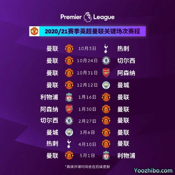 20/21赛季<a href=/zuqiu_jingcai/manlian/ target=_blank class=infotextkey>曼联</a>赛程表出炉