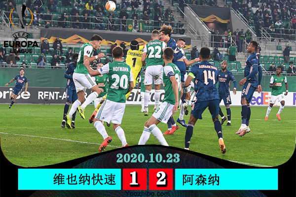 <a href=/zuqiu_jingcai/arsenal/ target=_blank class=infotextkey>阿森纳</a>2-1逆转维也纳快速